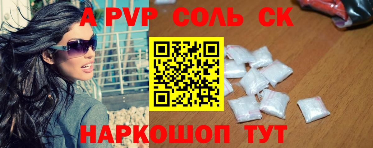 Альфа ПВП СК  APVP мука  Вход с VPN  как найти наркотики  Alpha-PVP Соль  Рубцовск  А ПВП 