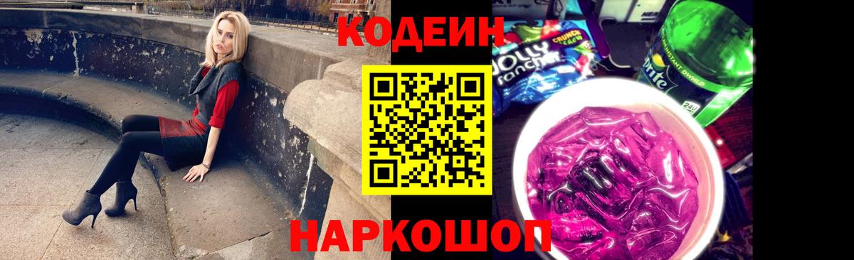 Кодеиновый сироп Lean Purple Drank Рубцовск