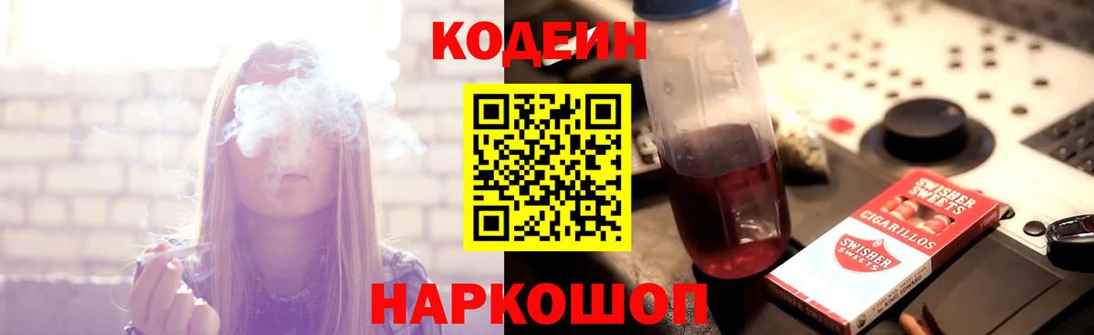 Рубцовск  Codein Purple Drank  Кодеиновый сироп Lean Purple Drank  Вход с VPN 